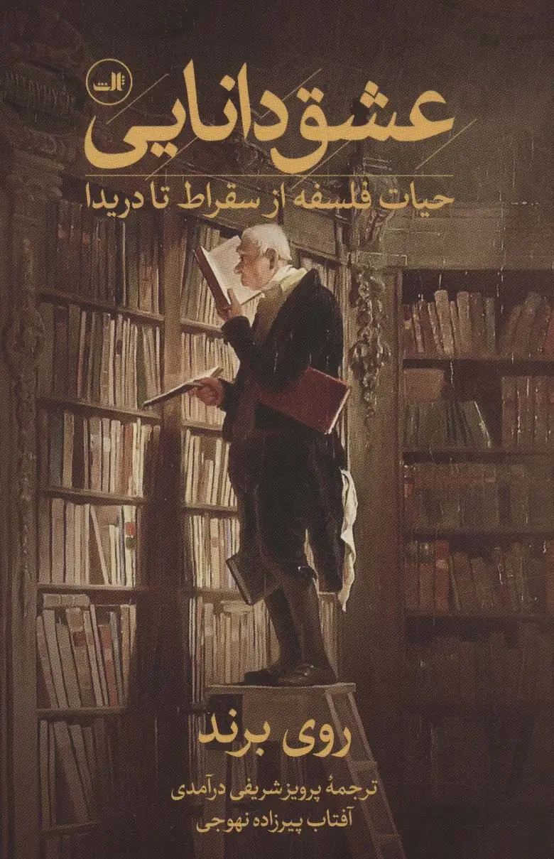 جلد کتاب عشق دانایی (حیات فلسفه از سقراط تا دریدا)