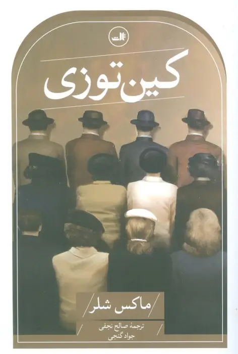 جلد کتاب کین توزی
