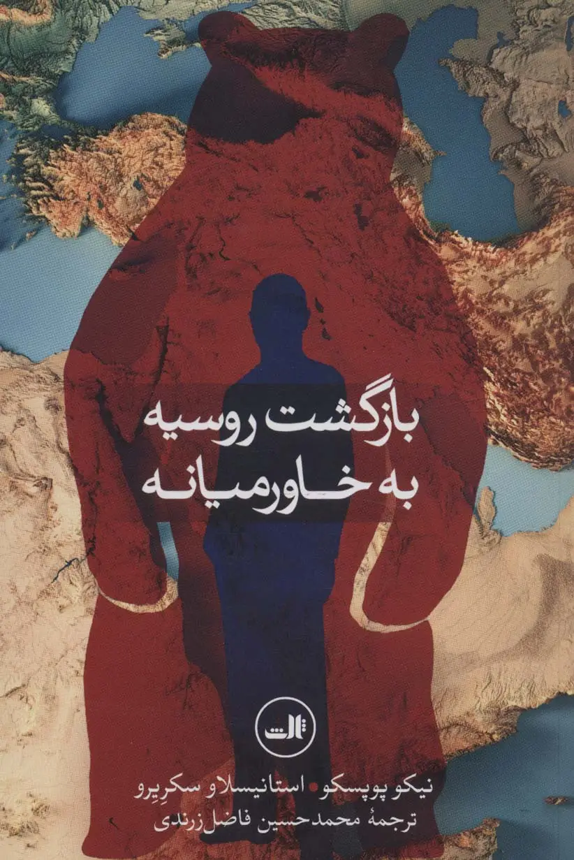 جلد کتاب بازگشت روسیه به خاورمیانه