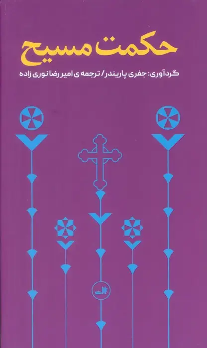 جلد کتاب حکمت مسیح
