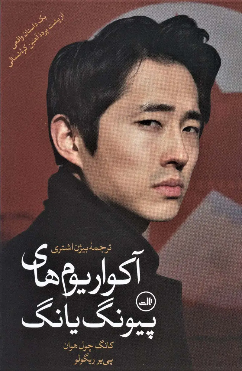 جلد کتاب آکواریوم های پیونگ یانگ ( یک داستان واقعی از پشت پرده آهنین کره شمالی)