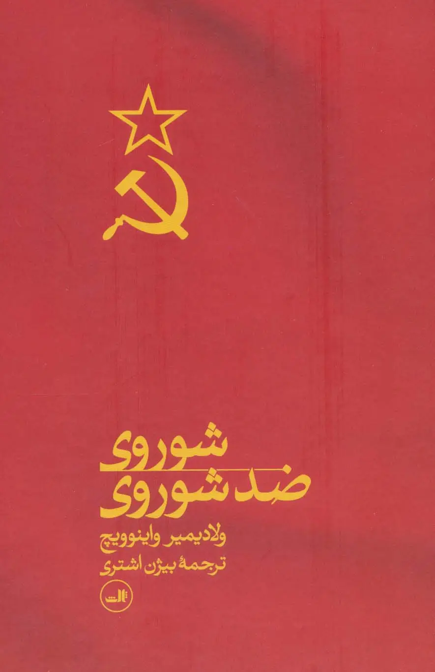 جلد کتاب شوروی ضد شوروی