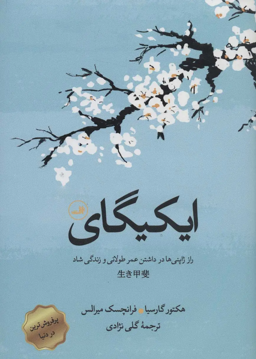 جلد کتاب ایکیگای (راز ژاپنی ها در داشتن عمر طولانی و زندگی شاد)