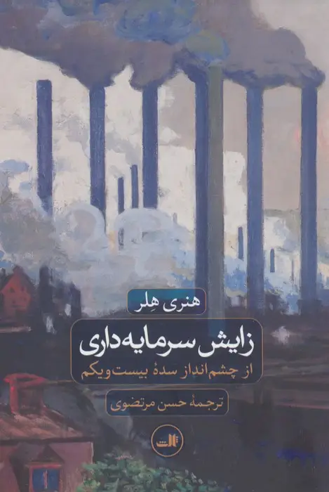 جلد کتاب زایش سرمایه داری از چشم انداز سده بیست و یکم