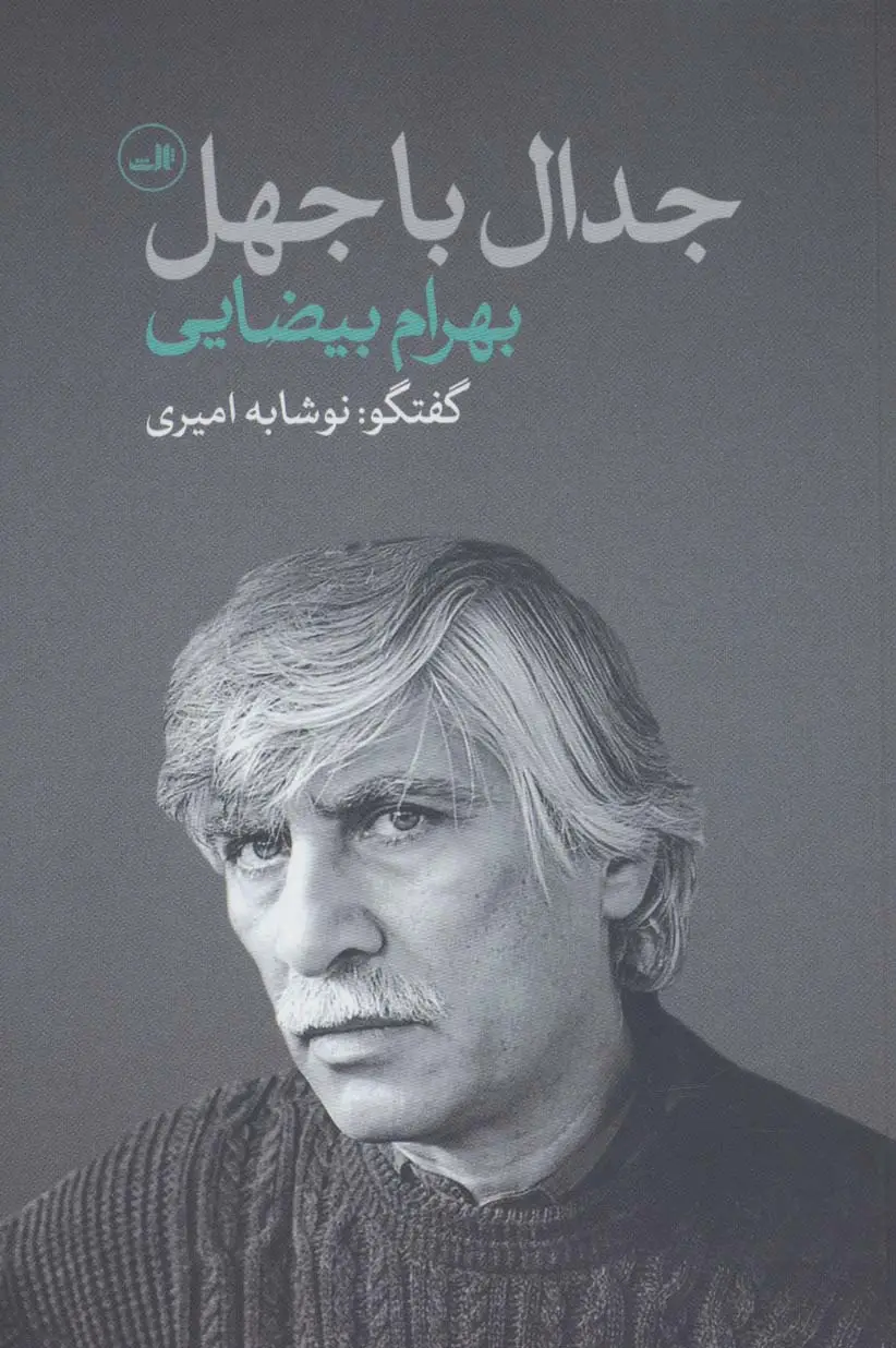 جلد کتاب جدال با جهل