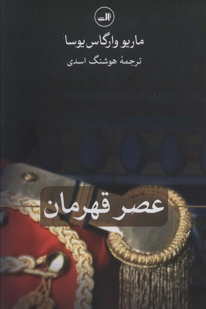 جلد کتاب عصر قهرمان