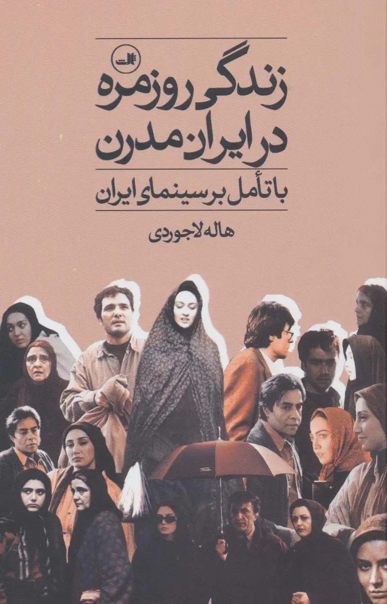 جلد کتاب زندگی روزمره در ایران مدرن (با تامل بر سینمای ایران)