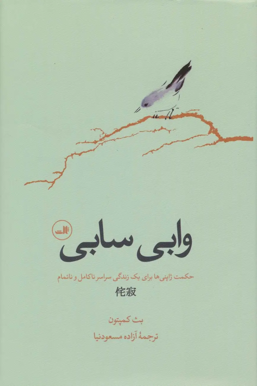 جلد کتاب وابی سابی (حکمت ژاپنی ها برای یک زندگی سراسر ناکامل و ناتمام)