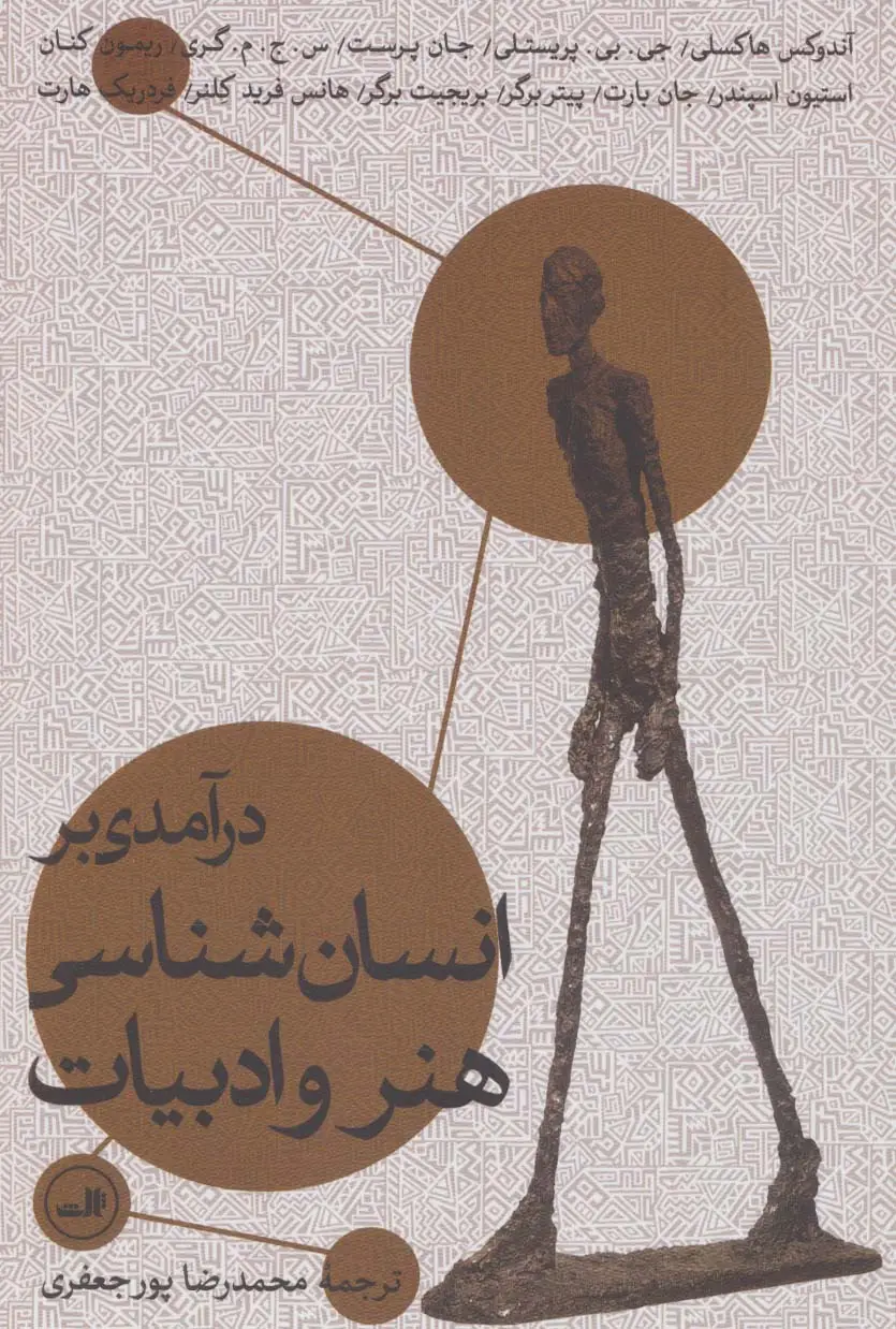 جلد کتاب درآمدی بر انسان شناسی هنر و ادبیات
