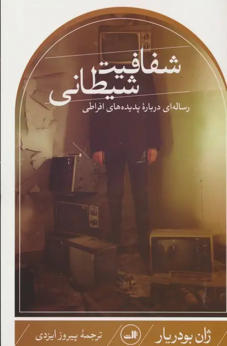 جلد کتاب شفافیت شیطانی (رساله ای درباره پدیده های افراطی)