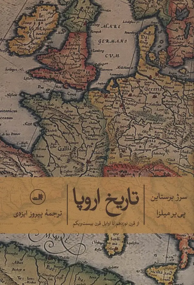 جلد کتاب تاریخ اروپا (از قرن نوزدهم تا اوایل قرن بیست و یکم)