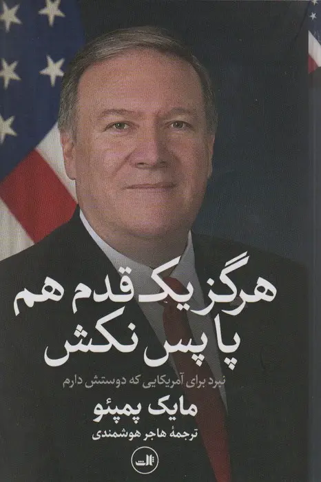 جلد کتاب هرگز یک قدم هم پا پس نکش (نبرد برای آمریکایی که دوستش دارم)