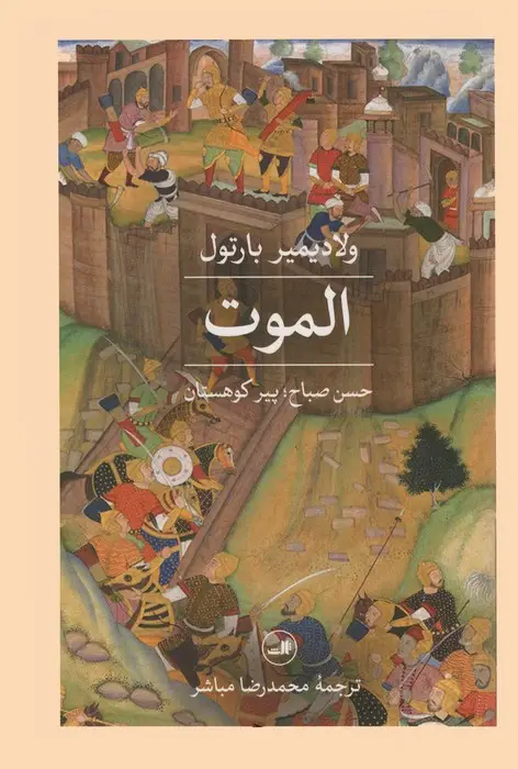 جلد کتاب الموت (حسن صباح؛پیر کوهستان)