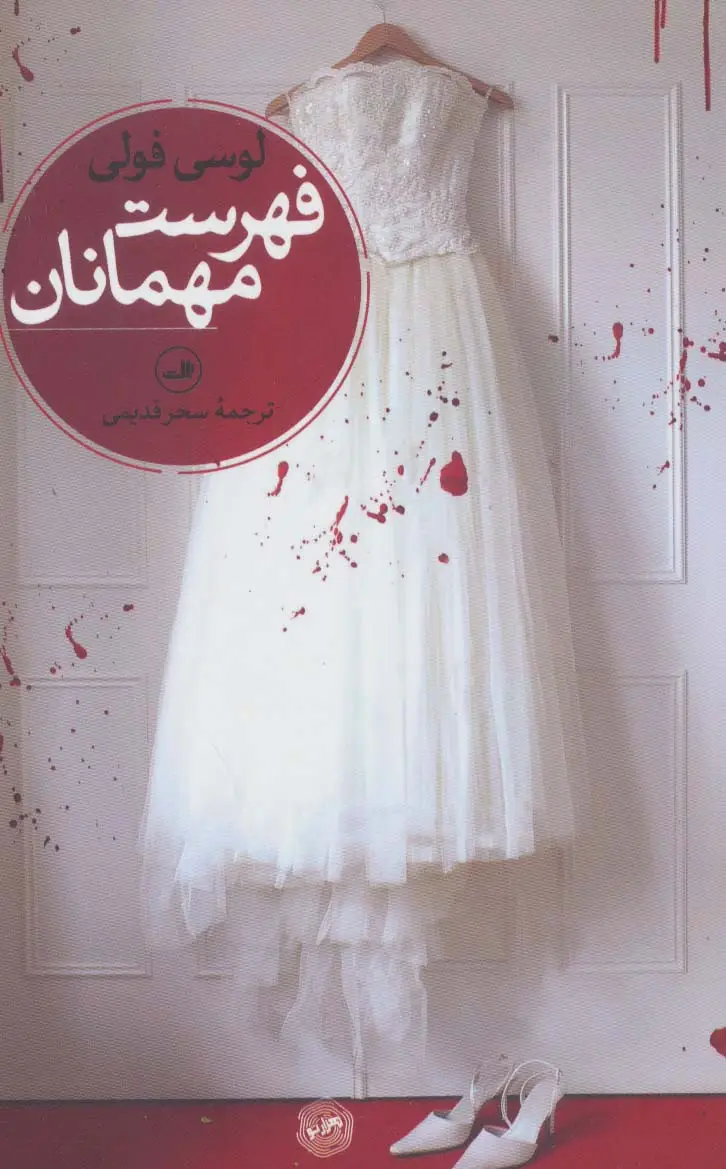 جلد کتاب فهرست مهمانان