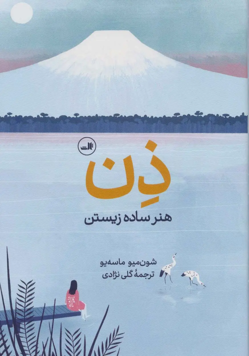 جلد کتاب ذن:هنر ساده زیستن (گلاسه)