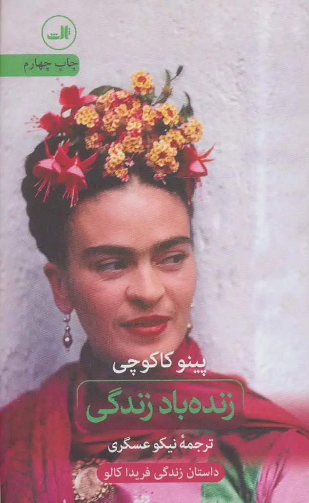 جلد کتاب زنده باد زندگی