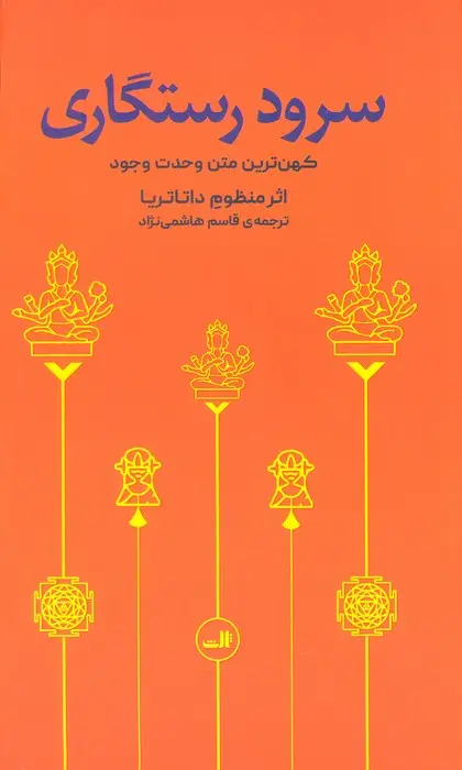 جلد کتاب سرود رستگاری (کهن ترین متن وحدت وجود)