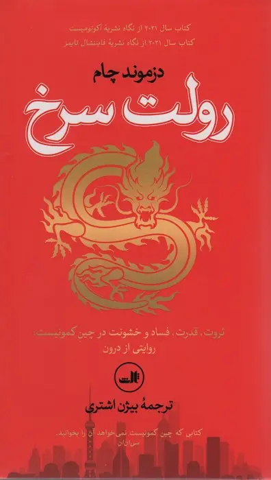 جلد کتاب رولت سرخ (ثروت،قدرت،فساد و خشونت در چین کمونیست:روایتی از درون)