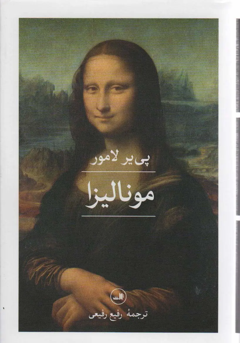 جلد کتاب مونالیزا