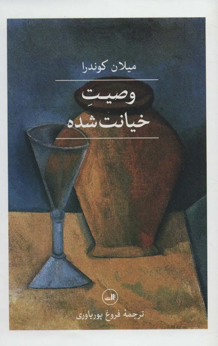 جلد کتاب وصیت خیانت شده