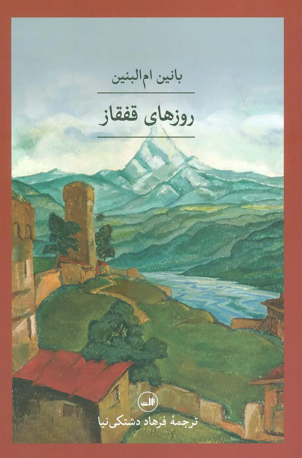 جلد کتاب روزهای قفقاز
