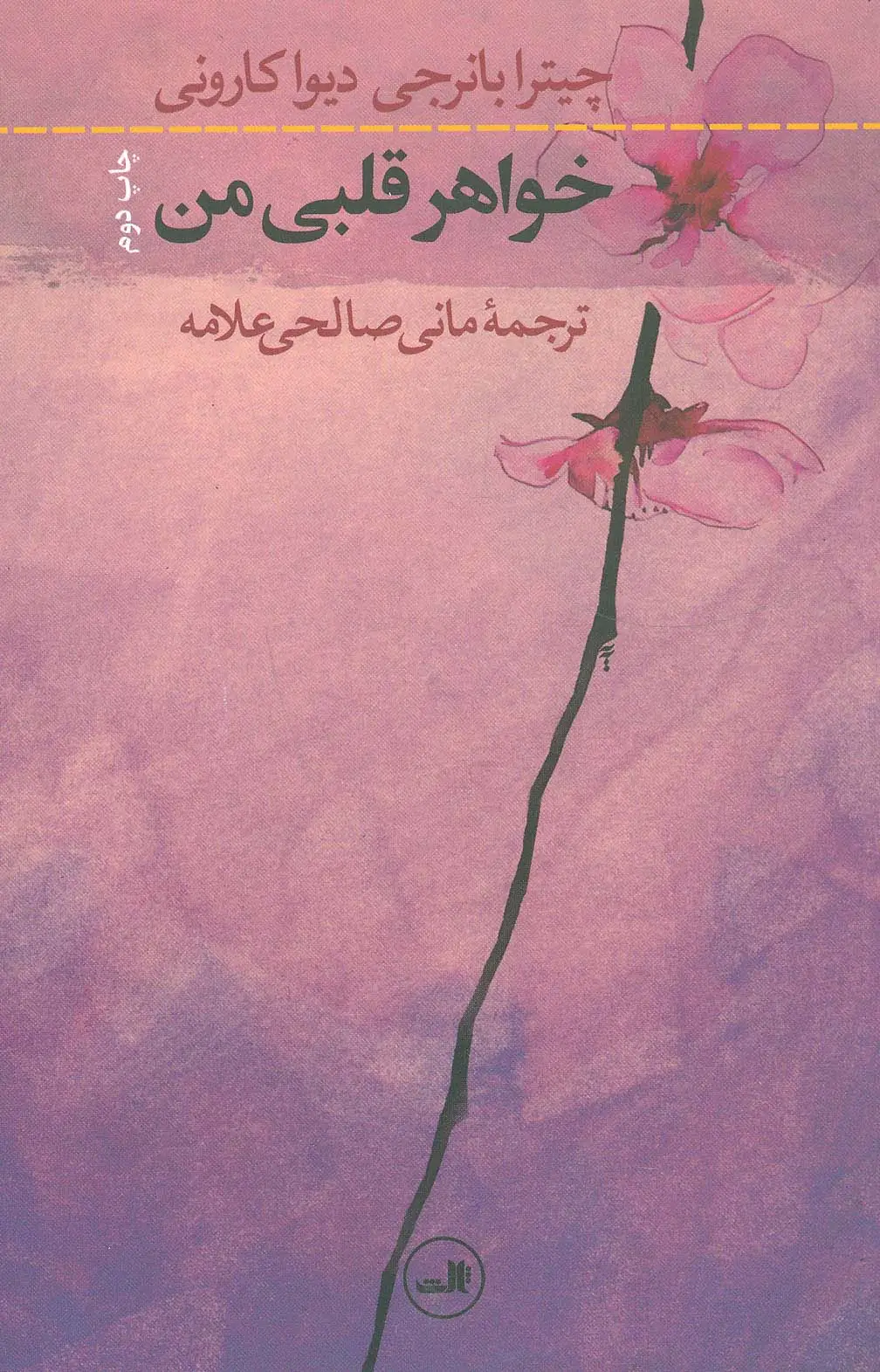 جلد کتاب خواهر قلبی من