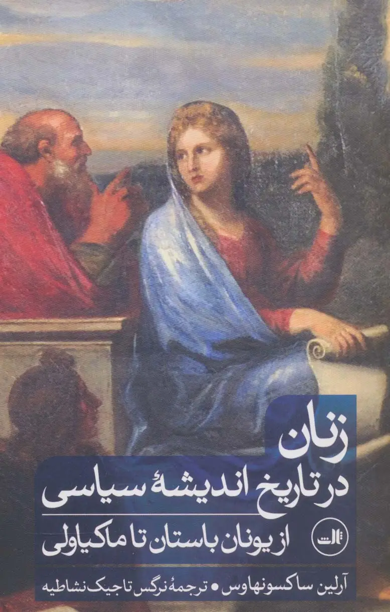 جلد کتاب زنان در تاریخ اندیشه سیاسی از یونان باستان تا ماکیاولی