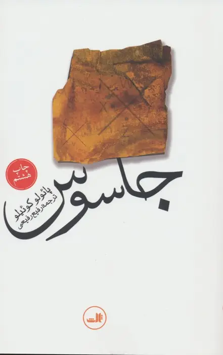 جلد کتاب جاسوس
