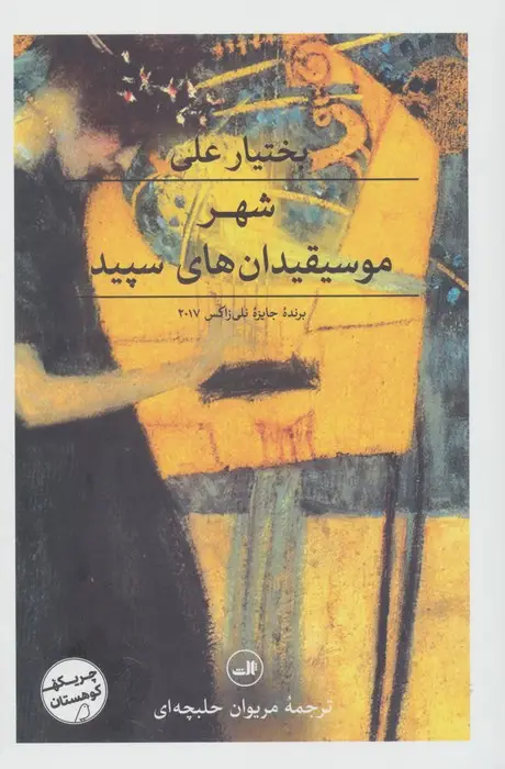 جلد کتاب شهر موسیقیدان های سپید (چریکه کوهستان)