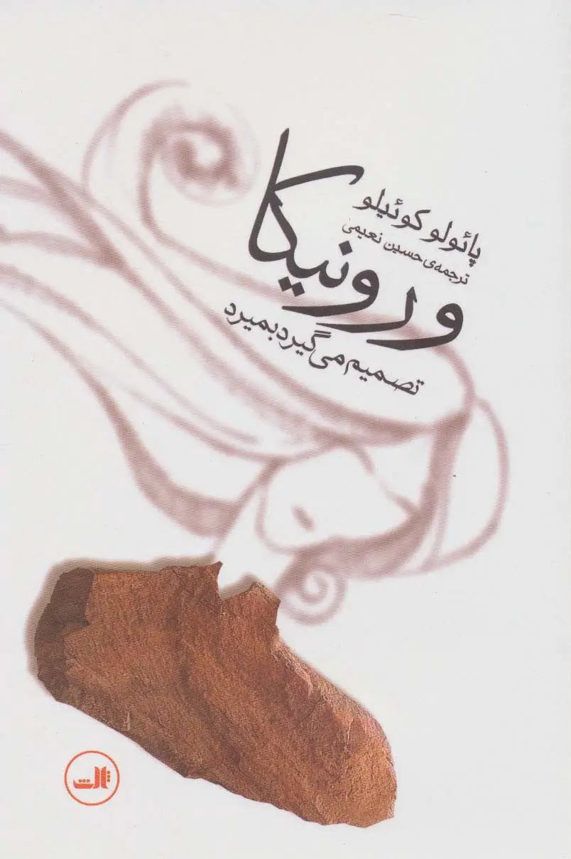 جلد کتاب ورونیکا تصمیم می گیرد بمیرد