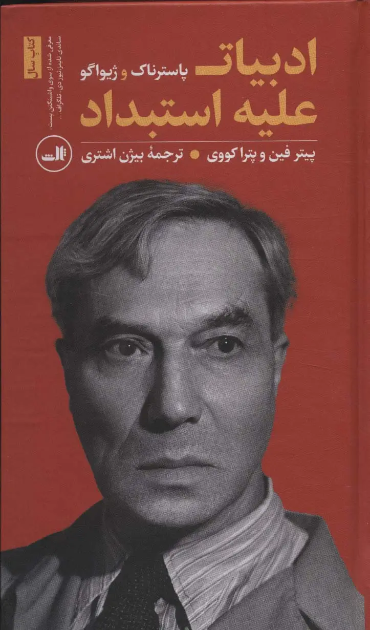 جلد کتاب ادبیات علیه استبداد (پاسترناک و ژیواگو)
