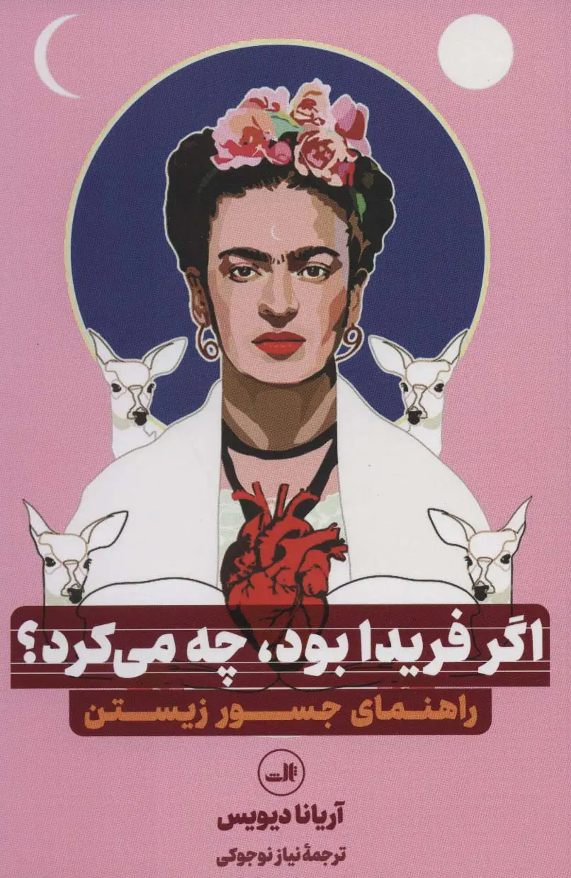 جلد کتاب اگر فریدا بود،چه می کرد؟ (راهنمای جسور زیستن)