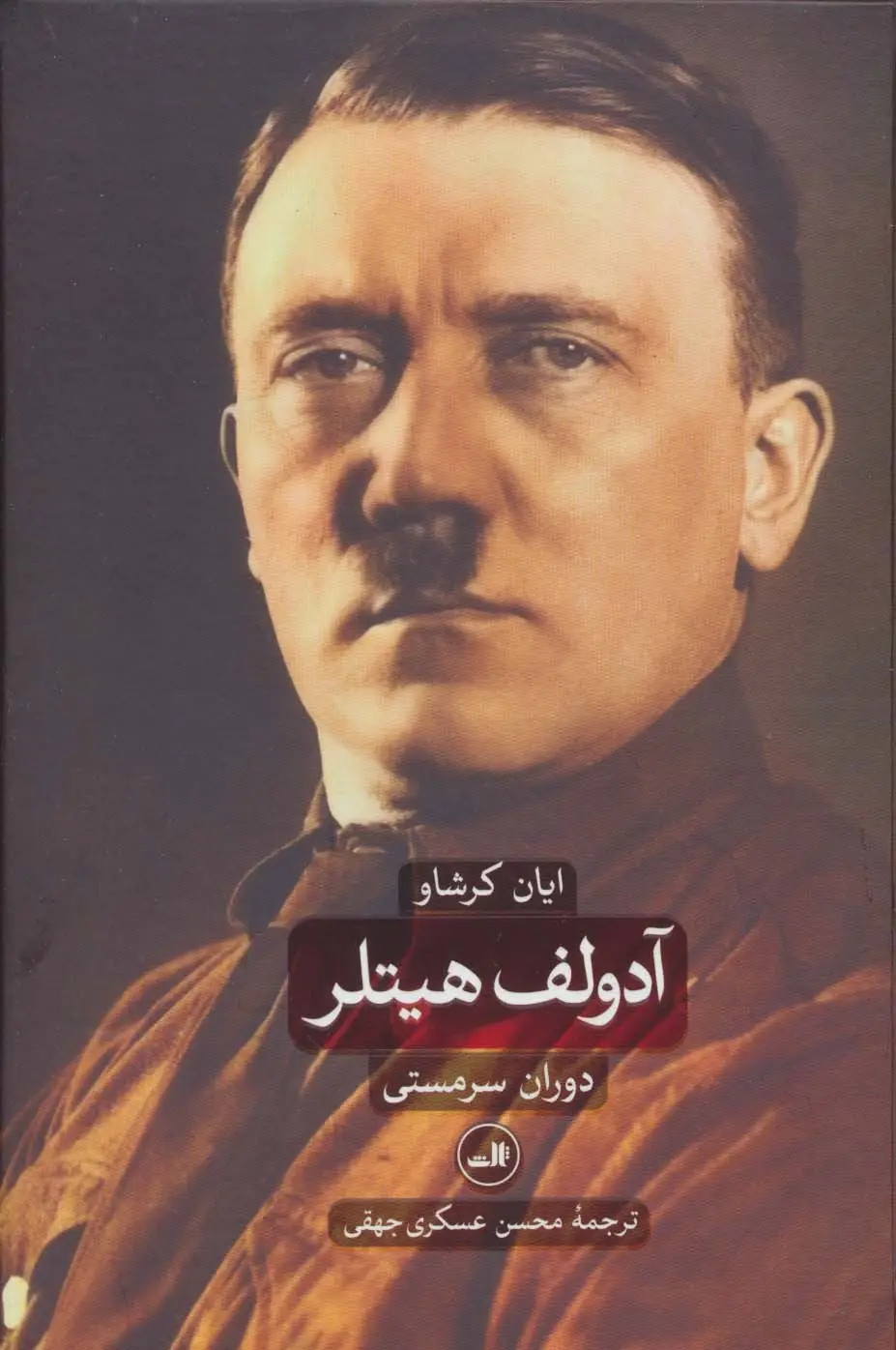 جلد کتاب آدولف هیتلر (دوران سرمستی و دوران ویرانگری)،(2جلدی)