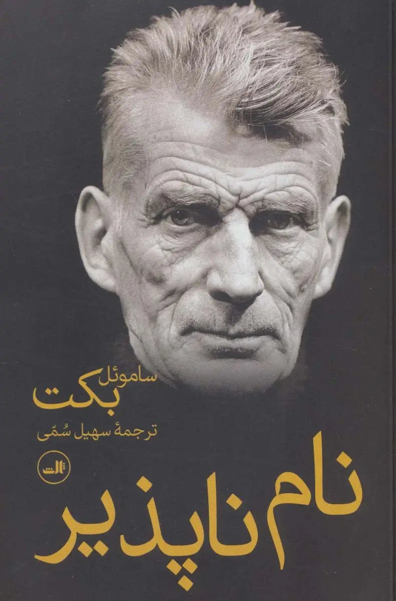 جلد کتاب نام ناپذیر