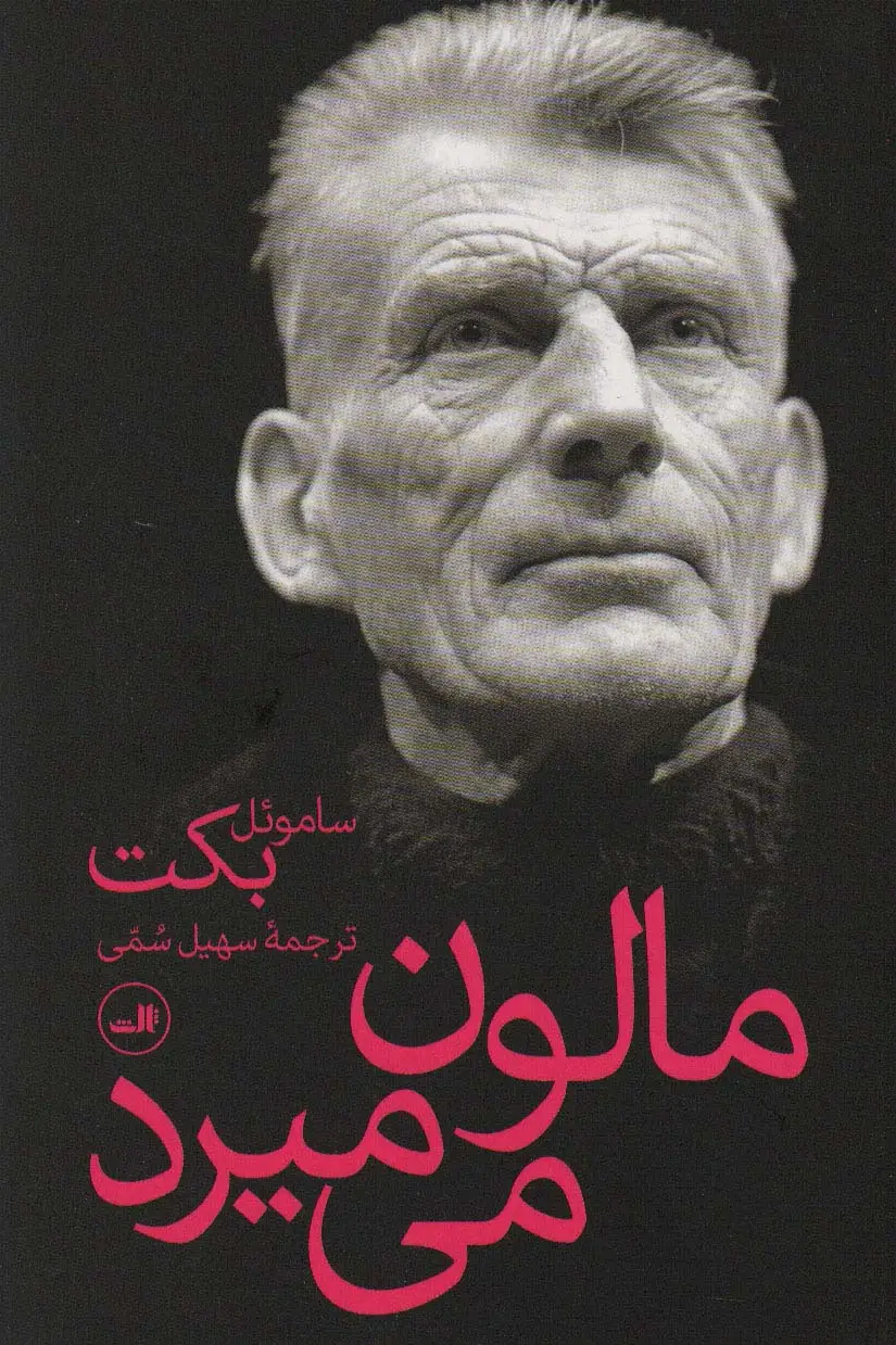 جلد کتاب مالون می میرد