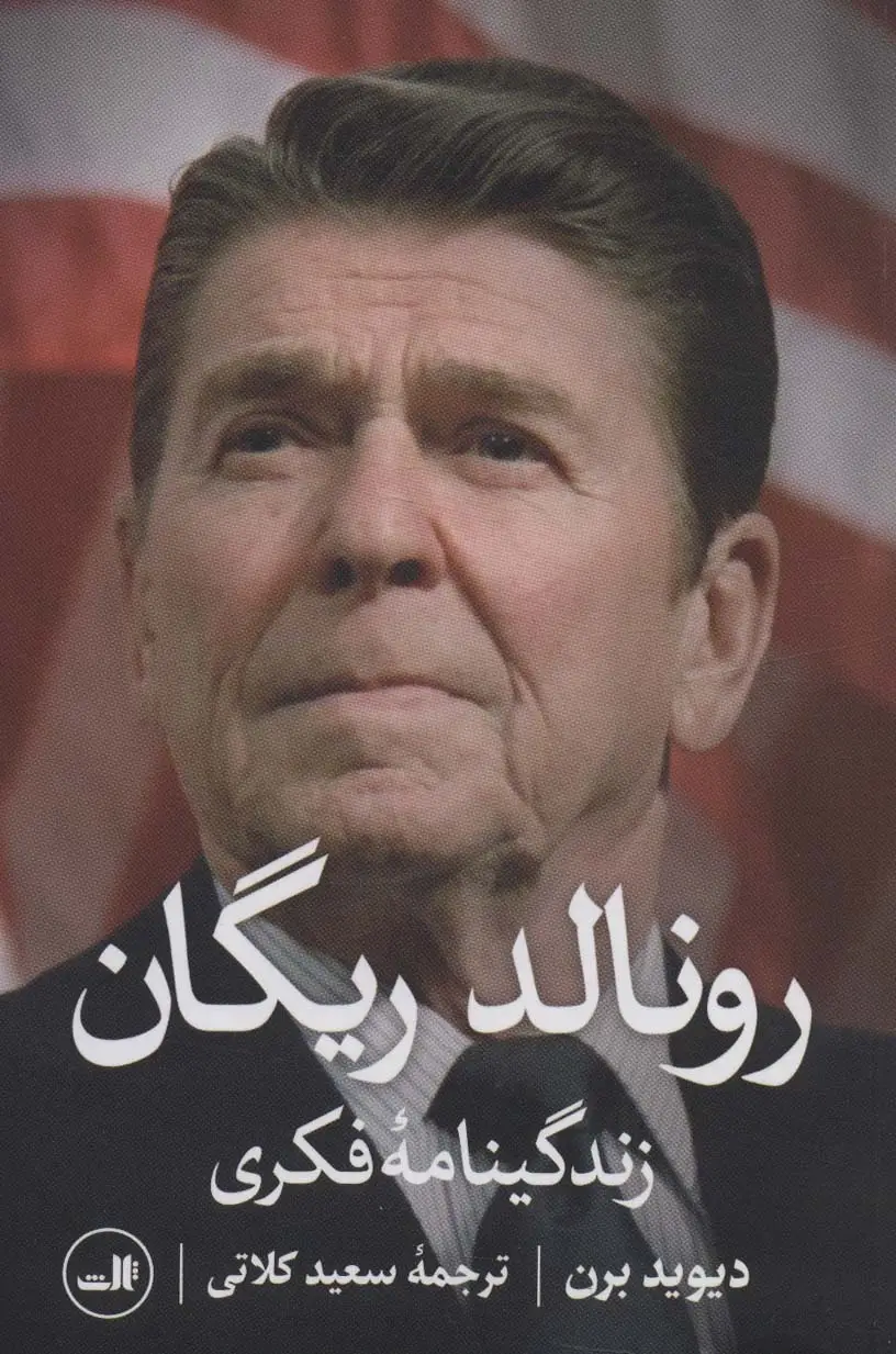 جلد کتاب رونالد ریگان (زندگینامه فکری)