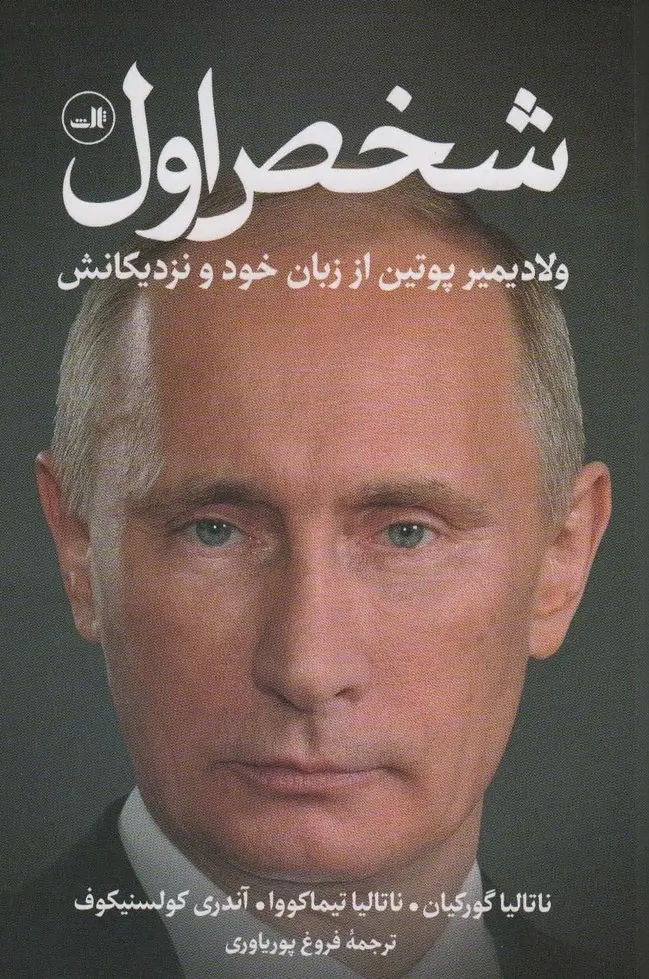 جلد کتاب شخص اول (ولادیمیر پوتین از زبان خود و نزدیکانش)