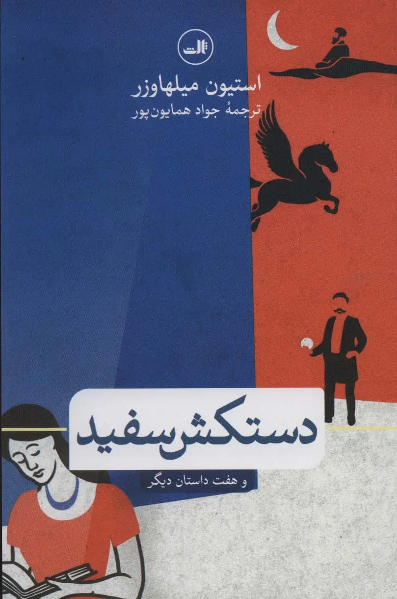جلد کتاب دستکش سفید و هفت داستان دیگر