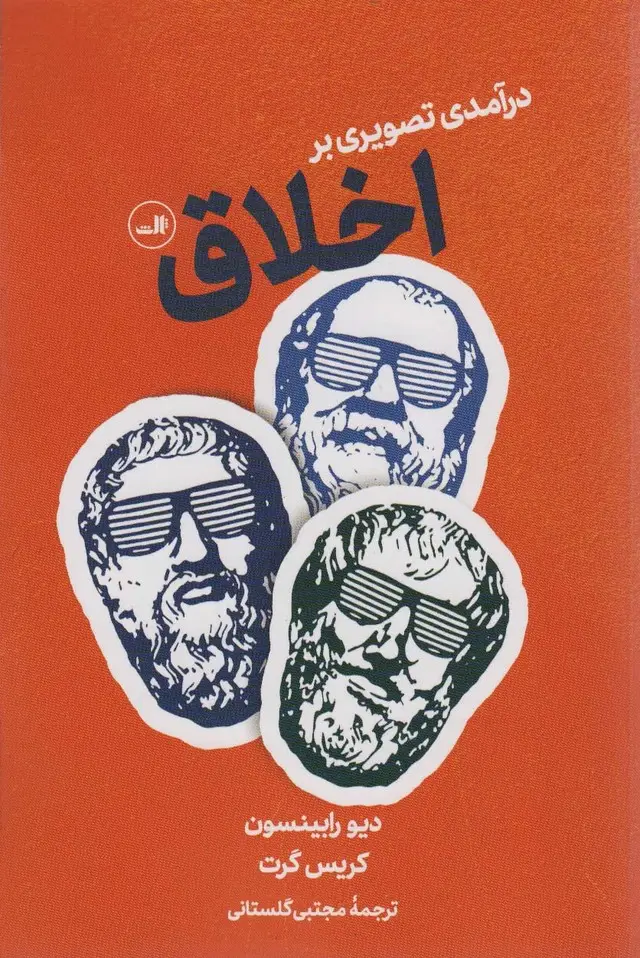 جلد کتاب درآمدی تصویری بر اخلاق