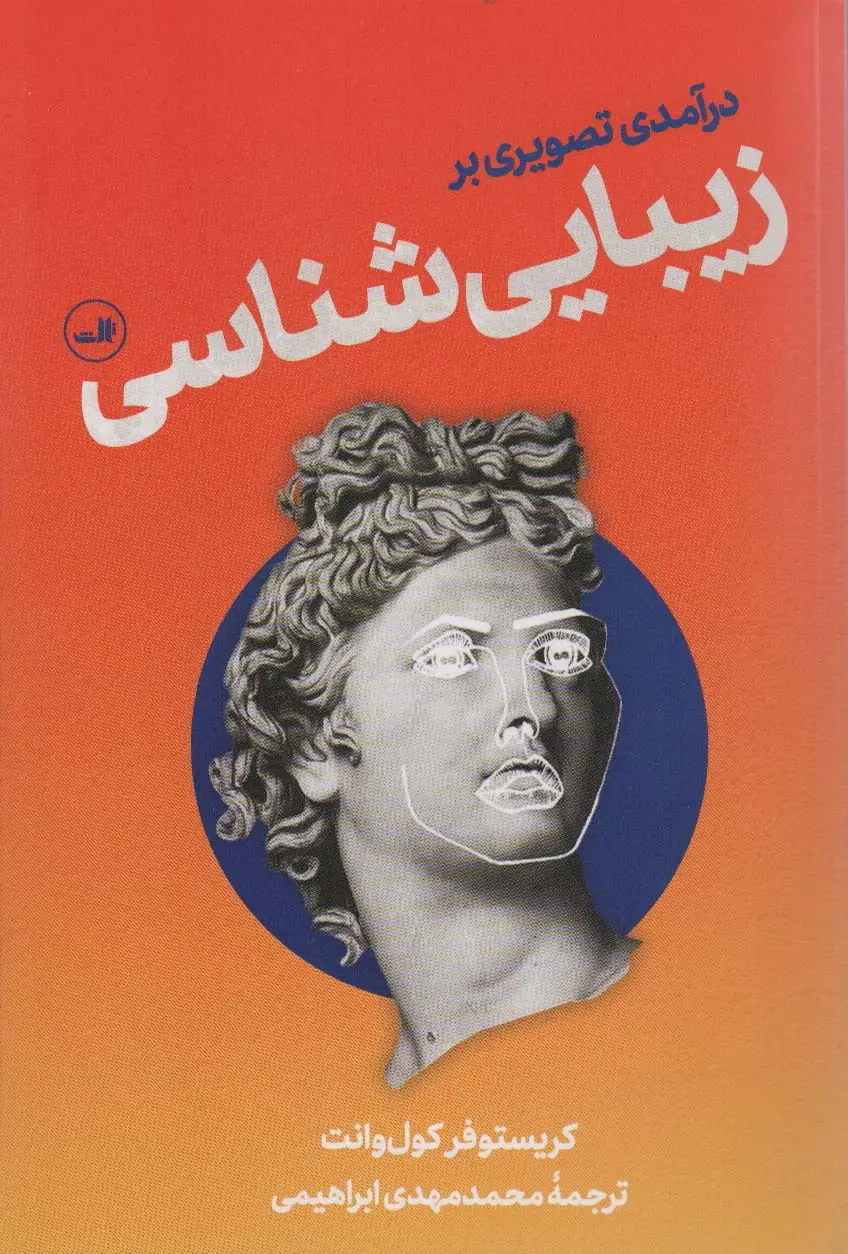 جلد کتاب درآمدی تصویری بر زیبایی شناسی
