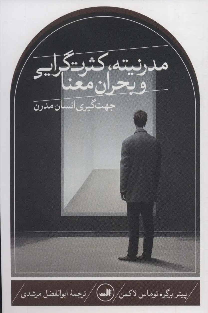 جلد کتاب مدرنیته،کثرت گرایی و بحران معنا (جهت گیری انسان مدرن)