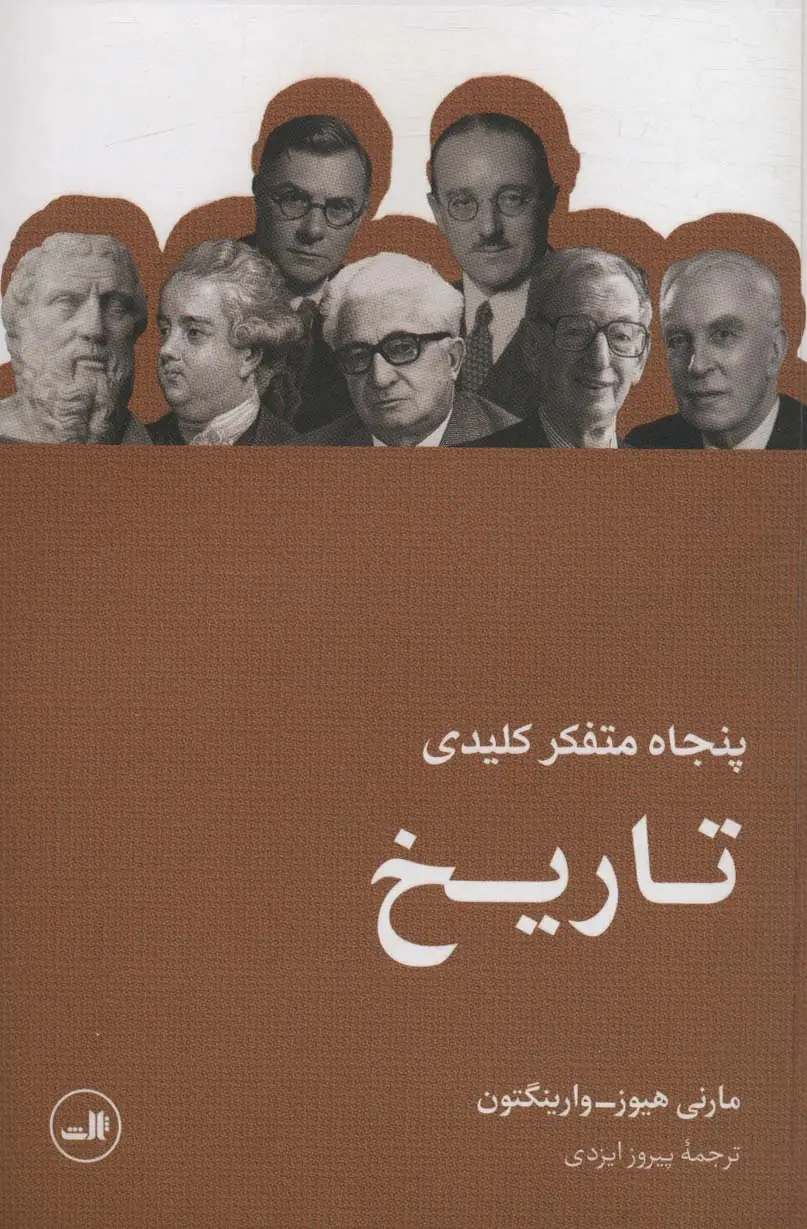 جلد کتاب پنجاه متفکر کلیدی تاریخ