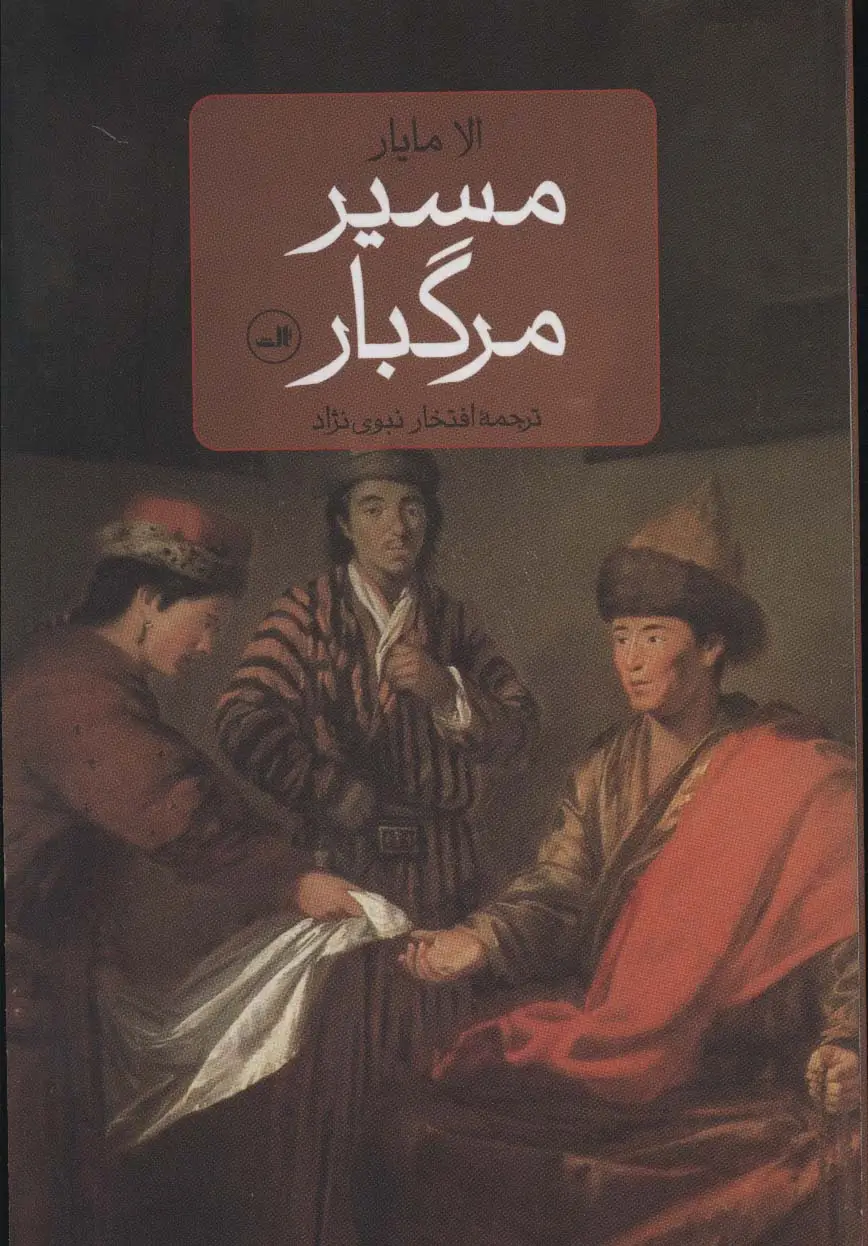 جلد کتاب مسیر مرگبار