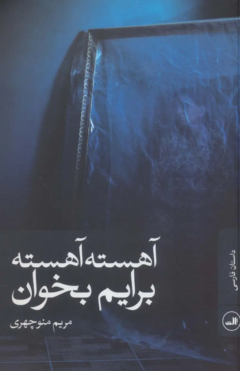 جلد کتاب آهسته آهسته برایم بخوان