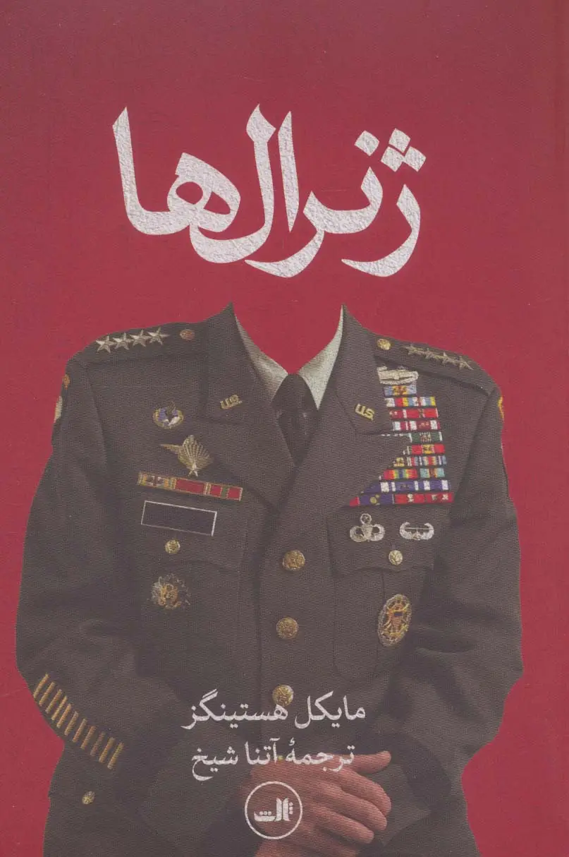 جلد کتاب ژنرال ها