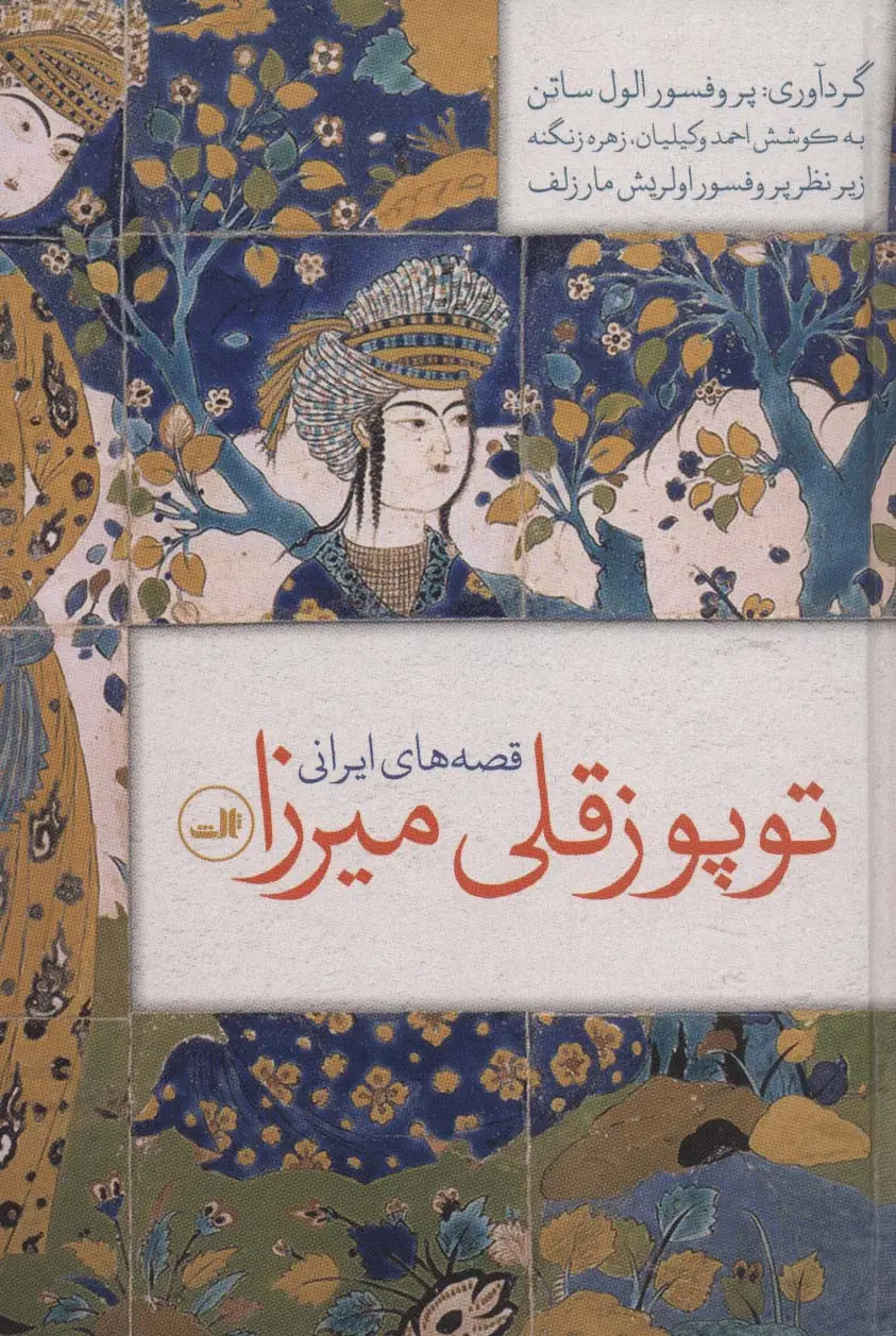 جلد کتاب توپوز قلی میرزا (قصه های ایرانی)