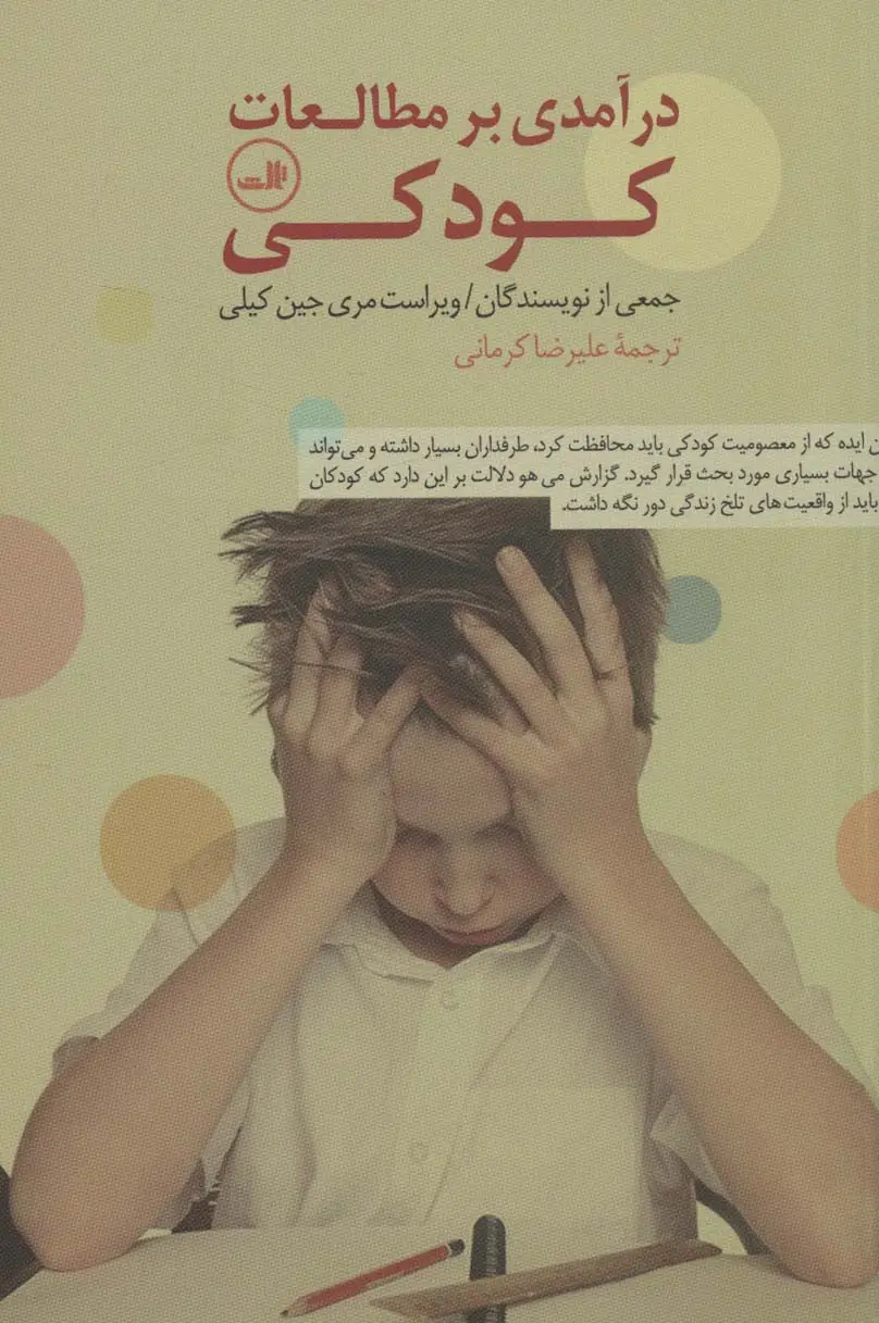 جلد کتاب درآمدی بر مطالعات کودکی