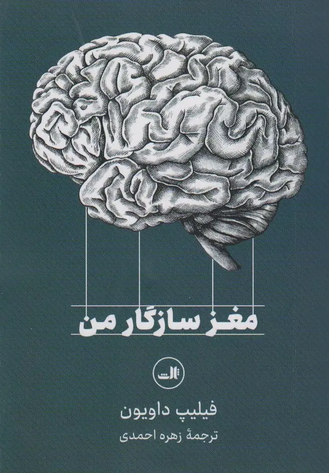 جلد کتاب مغز سازگار من