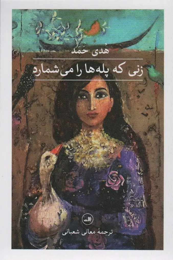 جلد کتاب زنی که پله ها را می شمارد (1001 شب)