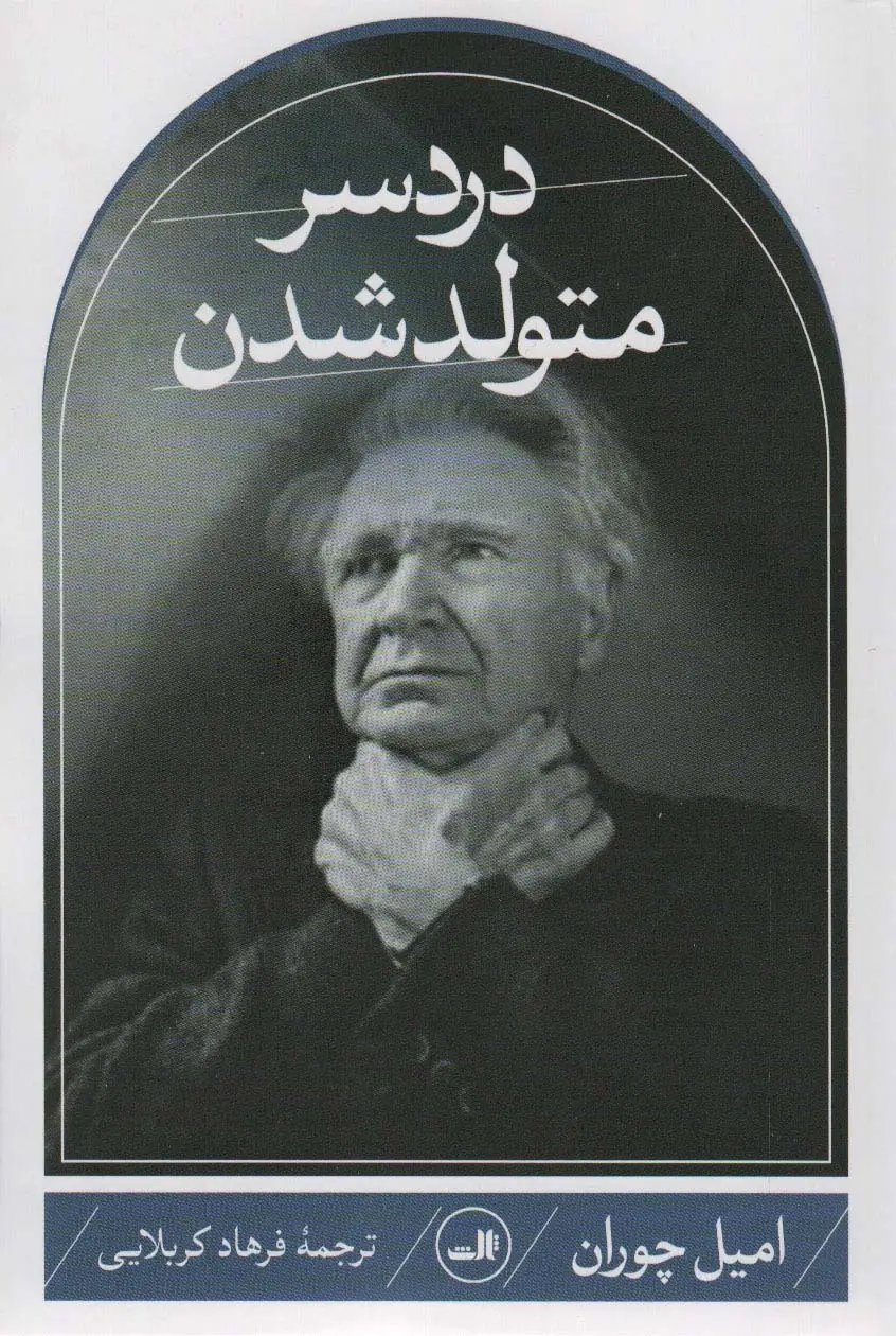 جلد کتاب دردسر متولد شدن